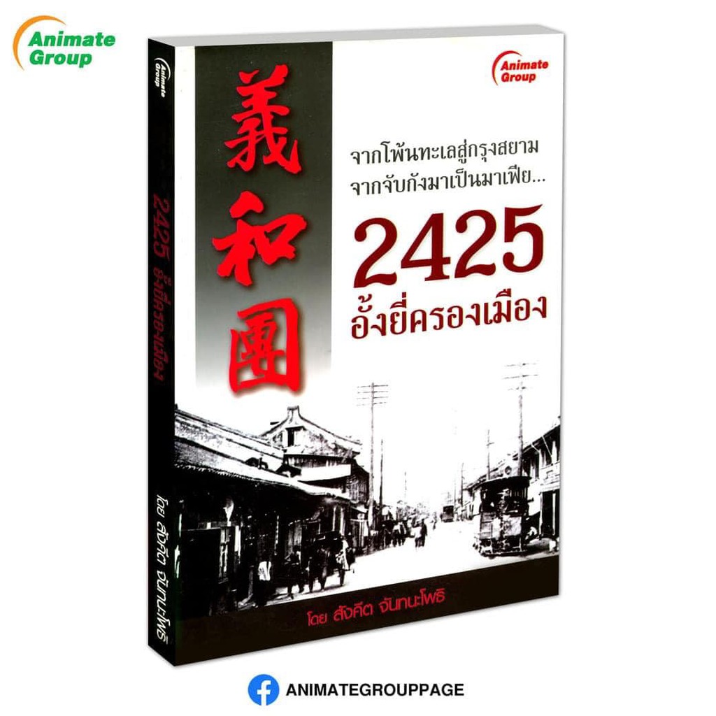 หนังสือ-2425-อั้งยี่ครองเมือง