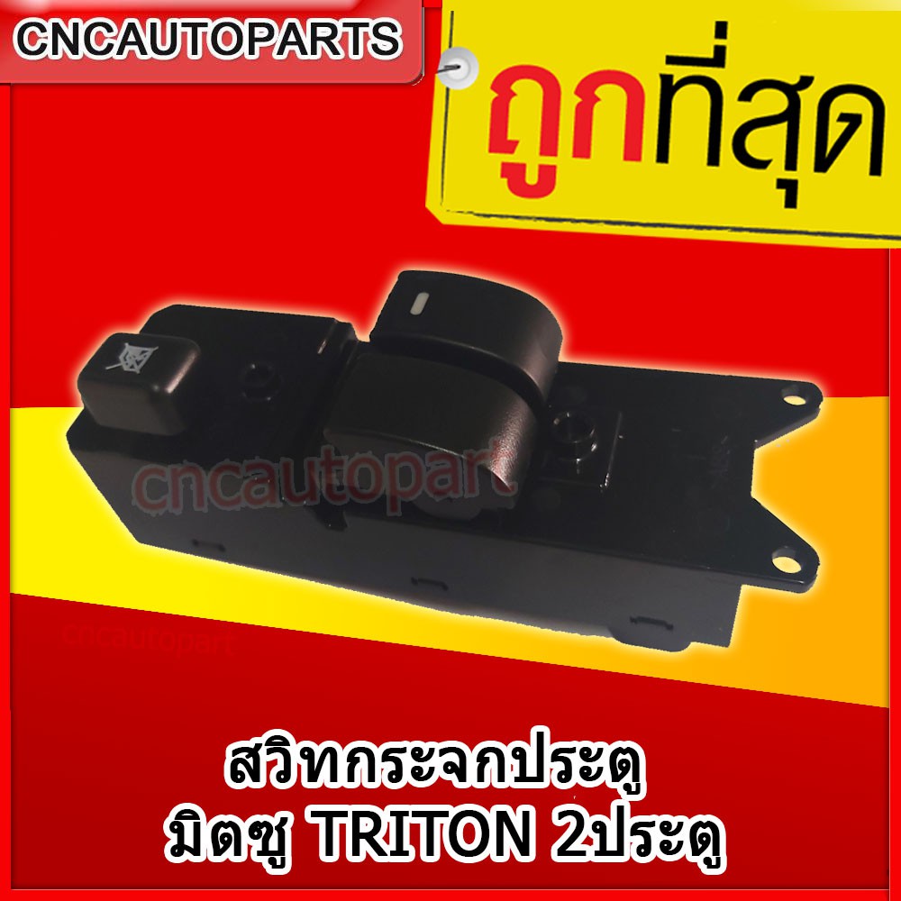 สวิตช์ยกกระจกประตู-triton-ไทรตัน-2ประตู-สวิท-สวิช-สวิตช์ไฟฟ้า-ปรับกระจก