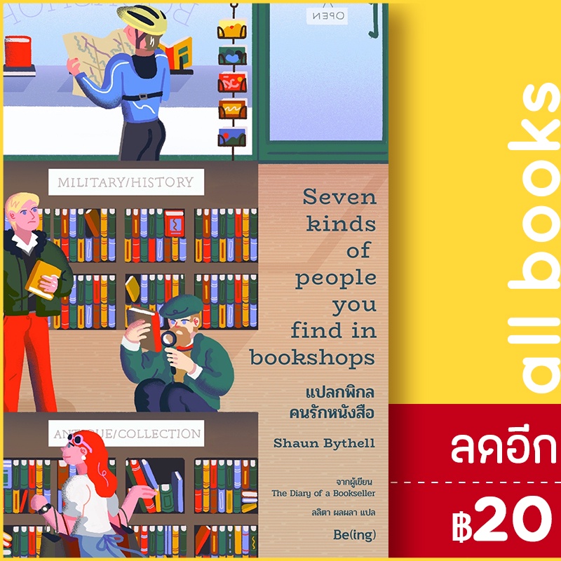 แปลกพิกล-คนรักหนังสือ-be-ing-บีอิ้ง-shaun-bythell