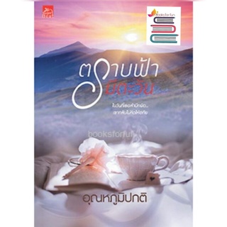 ตราบฟ้ามีตะวัน / อุณหภูมิปกติ หนังสือใหม่ (สถาพร)