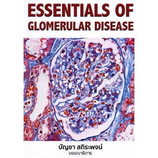 Chulabook|c111|9786168035429|หนังสือ|ESSENTIALS OF GLOMERULAR DISEASE