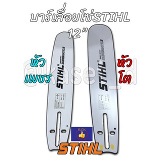 ภาพหน้าปกสินค้าบาร์เลื่อยโซ่ STIHL 12นิ้ว หัวเพชร(เลส) มีเเบบหัวปกติ/หัวโต/บาร์เลื่อยยนต์,บา ที่เกี่ยวข้อง