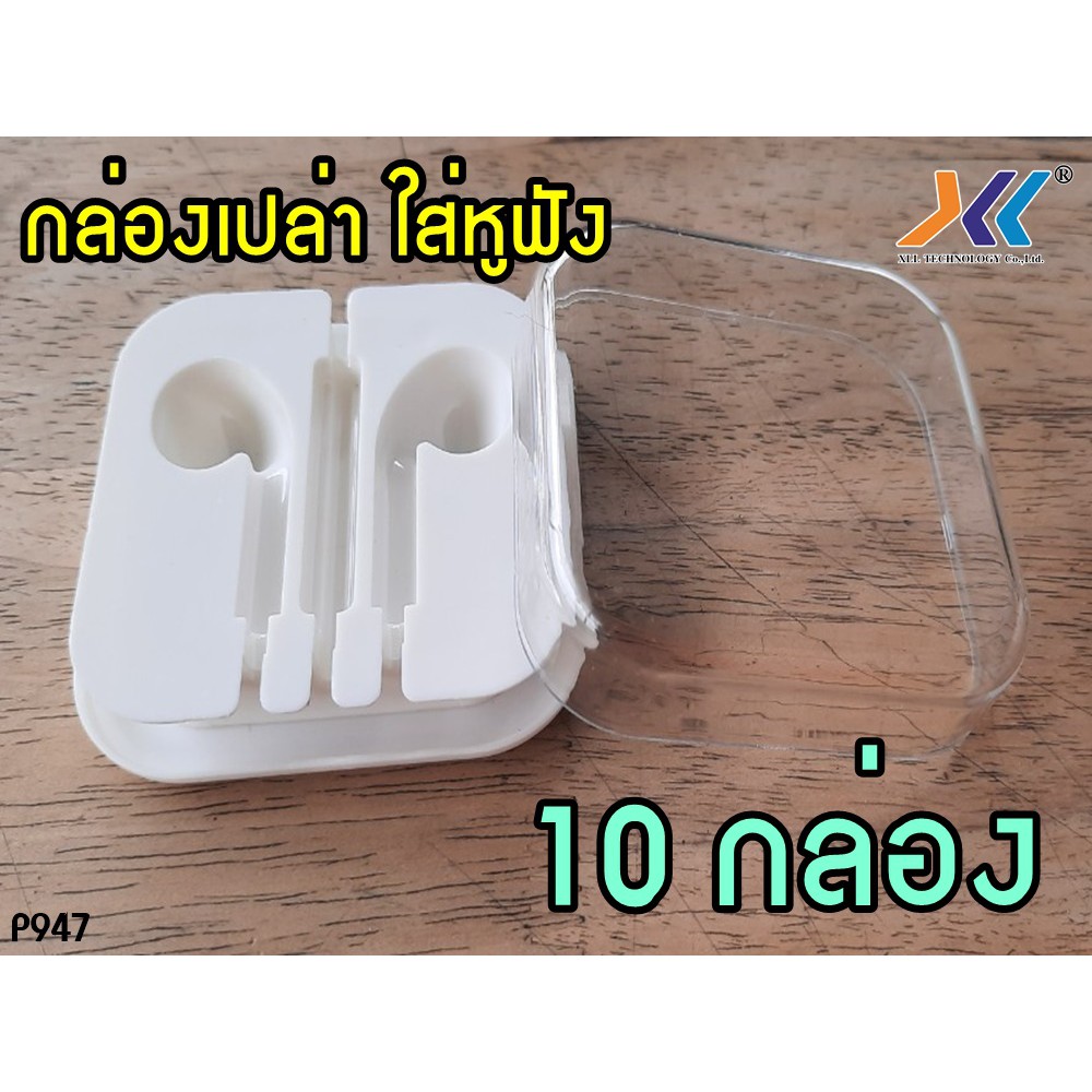 กล่องเปล่าใส่สายหูฟัง-จำหน่าย-10-กล่อง-สีขาว-กล่องฝาใส