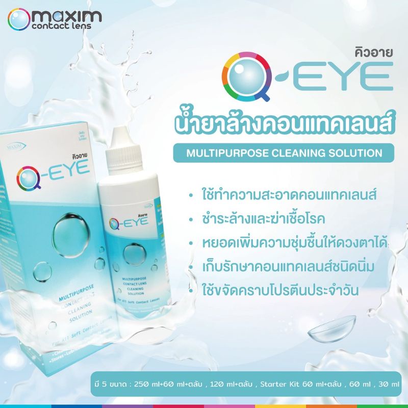 ลดราคาน้ำยาคอนแทคเลนส์-คิวอาย-500-ml-250-ml-30ml-1-ขวด