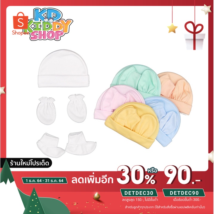 ภาพหน้าปกสินค้าลด 0.-  เซตหมวก ถุงมือ ถุงเท้าเด็กแรกเกิดครบเซ็ต ผ้าสีไม่ปัก เลือกสีได้ made in Thailand