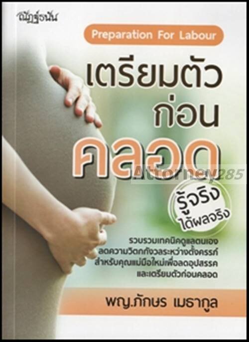 เตรียมตัวก่อนคลอด-preparation-for-labour