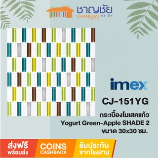 #ส่งฟรี#โมเสคแก้ว IMEX-CJ-151YG Yogurt Green-Apple SHADE 2บรรจุ5แผ่น/กล่อง ขนาด 30x30 cm / 12"x12"