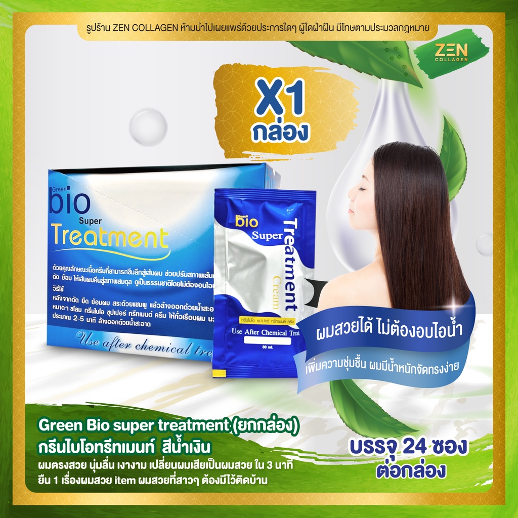 ภาพสินค้าส่งฟรี  ( ยกกล่อง ) ไบโอทรีทเม้นท์ สีน้ำเงิน 24ซอง Bio Super treatment กรีนไบโอ ครีมหมักผม เคราติน ทรีนเม้นบํารุงผม จากร้าน zen_collagen บน Shopee ภาพที่ 1