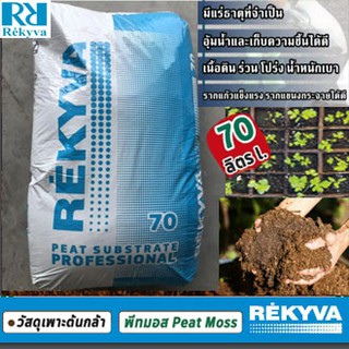 พีทมอสสำหรับเพาะต้นกล้า Peat Moss (ขนาด 70 ลิตร) ตราลูกเต๋า REKYVA วัสดุเพาะกล้าจากยุโรป กับพืชได้หลากชนิด