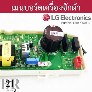 EBR87100812 PCB Assembly,Main แผงบอร์ดเครื่องซักผ้า แอลจี เทียบจากพาทที่อยู่บนแผงเดิมเท่านั้น ใหม่แท้บริษัท