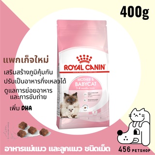 พร้อมส่ง [Ex.07/24] Royal Canin 400g. Mother and Baby Cat โรยัลคานิน อาหารลูกแมวอายุ 1-4เดือน และ แม่แมวตั้งท้อง