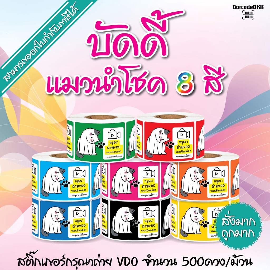 collection-สติกเกอร์-บัดดี้-แมวนำโชค-8-สี-ถ่าย-vdo-ขนาด-4-5x6-5cm-เหมาะสำหรับกล่องแพ็คขนส่ง-จำนวน-500-ดวง