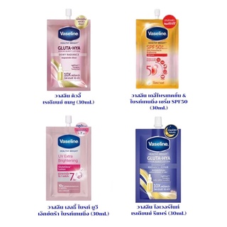 วาสลีน แบบซอง Vaseline Healthy Bright วาสลีน เฮลธี้ ไบรท์ ครีมซอง (30มล.)