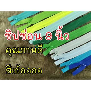 ภาพขนาดย่อของภาพหน้าปกสินค้าซิปซ่อนไซส์ 9 นิ้ว คุณภาพดี จากร้าน harurave บน Shopee