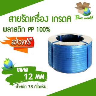 เชือกรัดเครื่อง PP เกรด A ขนาด 12 mm น้ำหนัก 7.5 กก (สีน้ำเงิน) ส่งฟรี