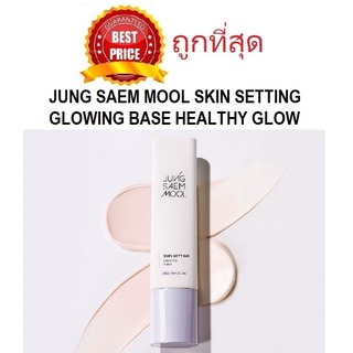 Beauty-Siam แท้ทั้งร้าน !! แบ่งขายเบสรุ่นใหม่สุด JUNG SAEM MOOL SKIN SETTING GLOWING BASE HEALTHY GLOW