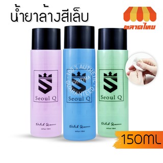 น้ำยาล้างเล็บ สูตรถนอมเล็บ (คละสี) โซล คิว เนล โพลิช รีมูฟเวอร์ Seoul Q Nail Polish Remover 150 ml.