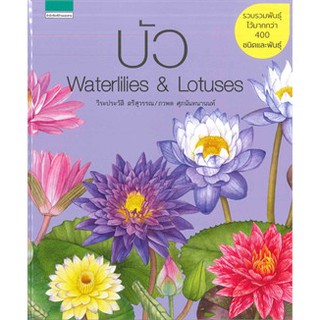 บัว Waterlilies & Lotuses / วีระประวัติ ตรีสุวรรณ, ภวพล ศุภนันทนานนท / หนังสือใหม่ (DB2/8)