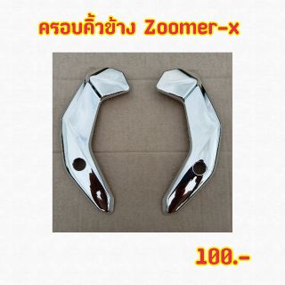 🚥ครอบคิ้วข้างZoomer-x 🚥