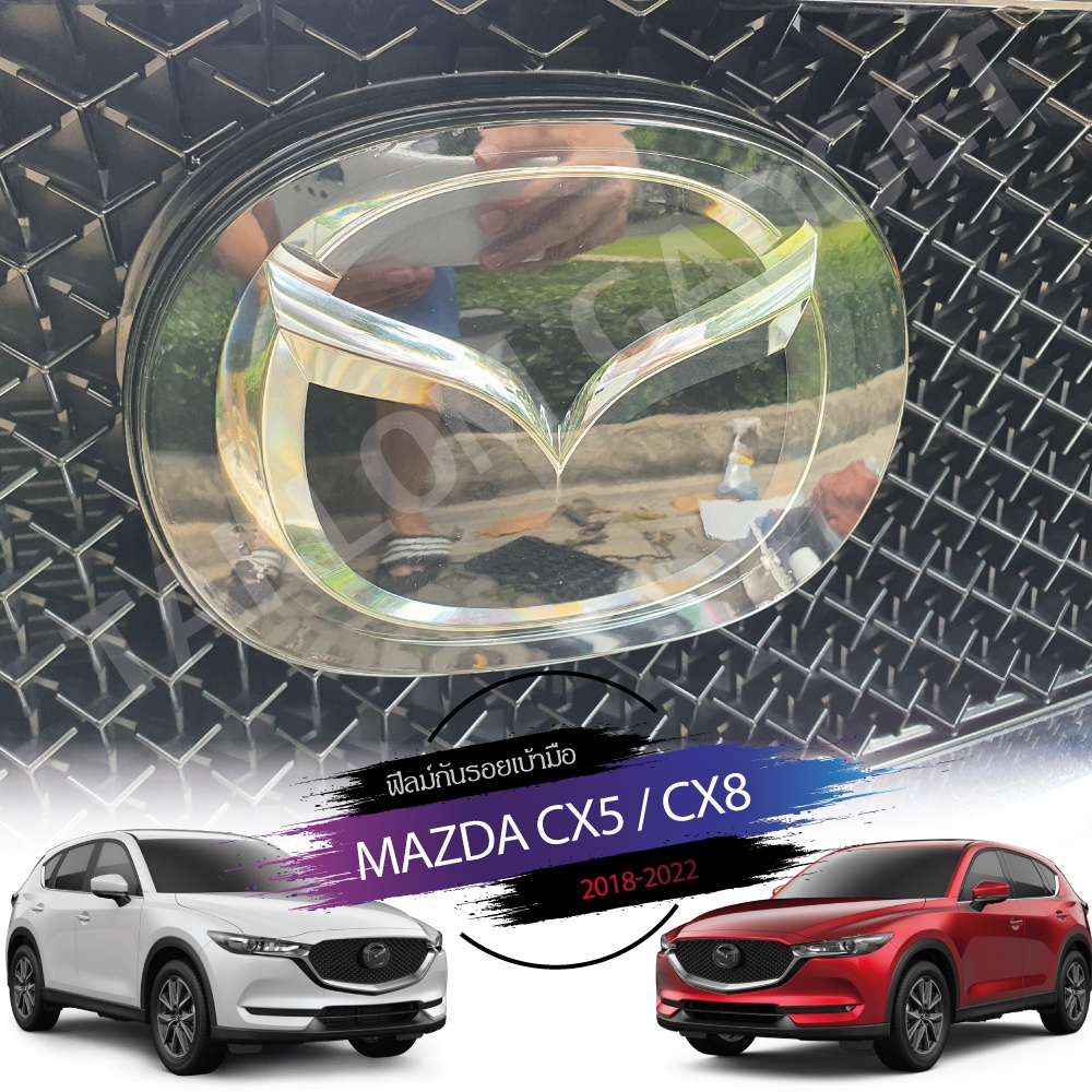 ราคาและรีวิวฟิลม์กันรอยโลโก้ Mazda Cx8, Cx5 (2018- ปัจจุบัน)