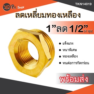 ข้อลดเหลี่ยมทองเหลือง ข้อต่อทองเหลืองเกลียวในเกลียวนอก 1"ลด1/2" PK SHOP