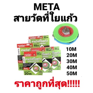 สายวัดที่ใยแก้ว เมต้า META ของแท้ 10เมตร 20เมตร 30เมตร 40เมตร 50เมตร รุ่นไฟเบอร์ ตลับเขียว สายวัดที่มีสัญญาลักษณ์ช่างตวง