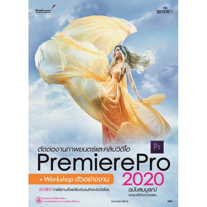 ตัดต่องานภาพยนตร์และวิดีโอแบบมืออาชีพด้วย-premiere-pro-2020-ฉบับสมบูรณ์