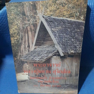 พระอาจารย์หลวงปู่แหวน สุจิณฺโณ วัดดอยแม่ปั๋ง อ.พร้าว16มีนาคม2525(หนังสือเก่าสภาพดี)