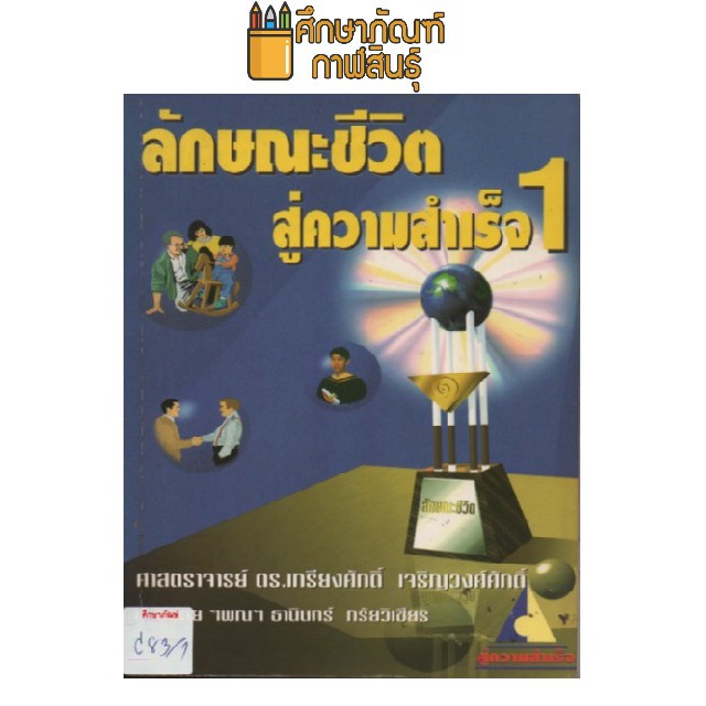 ลักษณะชีวิตสู่ความสำเร็จ-1-by-ศ-ดร-เกรียงศักดิ์-เจริญวงศ์ศักดิ์