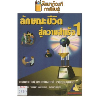 ลักษณะชีวิตสู่ความสำเร็จ 1 by ศ.ดร.เกรียงศักดิ์ เจริญวงศ์ศักดิ์