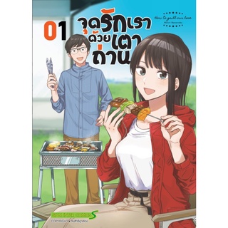 จุดรักเราด้วยเตาถ่าน เล่ม 1-2