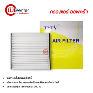 กรองแอร์รถยนต์ เชฟโรเลต ออพตร้า DTS ไส้กรองแอร์ ฟิลเตอร์แอร์ กรองฝุ่น PM 2.5 Chevrolet Optra Filter Air