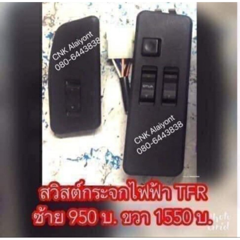 สวิทกระจก-tfr-มังกรทอง-ปี-1887-1996-สวิตช์กระจกไฟฟ้า