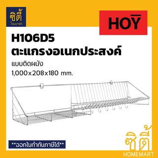 HOY HWHOY-H106D5  ตะแกรง คว่ำจาน ตะแกรง วางจาน สแตนเลส  ติดผนัง ยาว 1000 mm. H106D5 ชั้นวางของ วางจาน พักจาน