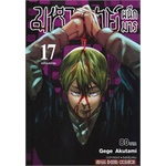 หนังสือ-มหาเวทย์ผนึกมาร-เล่ม-17-เตรียมพร้อมสินค้ามือหนี่ง-พร้อมส่ง-books-around