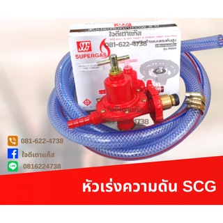 สินค้า หัวเร่ง SCG แรงดันสูง รองรับการปรับแก๊ส เตาหัวฟู่ เตาkb5 เตาแม่ค้า