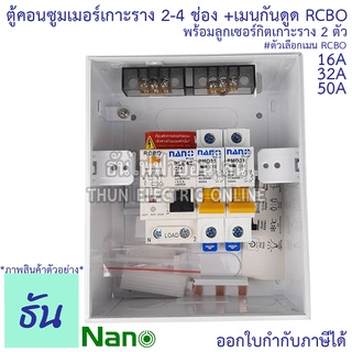 ภาพขนาดย่อของภาพหน้าปกสินค้าNano ตู้คอนซูมเมอร์ ตู้กันดูด RCBO 2-4ช่อง เมนกันดูด RCBO 16A 32A 50A พร้อม ลูกเซอร์กิต 2อัน ตู้โหลด ตู้ไฟ นาโน ธันไฟฟ้า จากร้าน thunelectriconline บน Shopee ภาพที่ 2