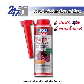 [โค้ด 247OCTลด฿130] LIQUI MOLY SUPER DIESEL ADDITIVE - 250ML น้ำยาล้างหัวฉีดวาล์ว ห้องเผาไหม้ และเคลือบหัวฉีดดีเซล