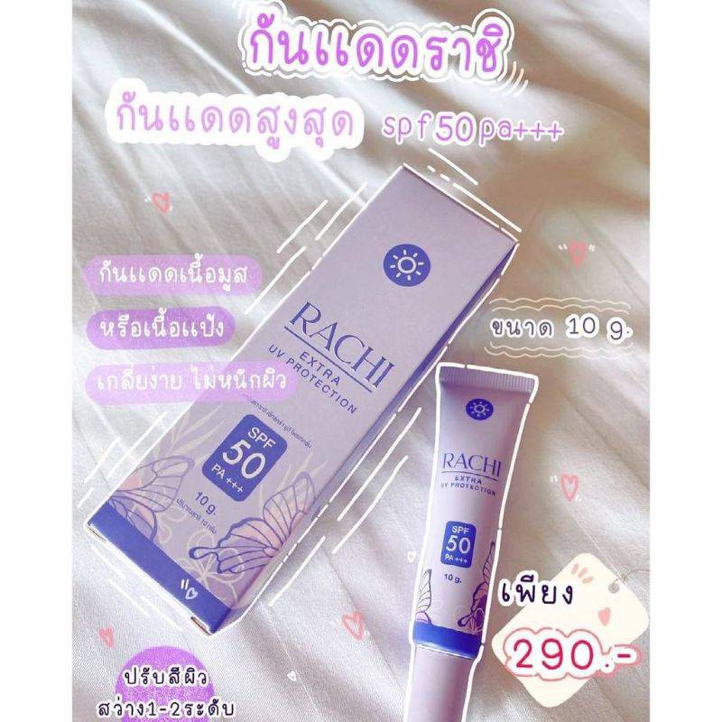 กันแดดราชิ-rachi-spf-50pa-กันแดดอันดับ-1-10-g