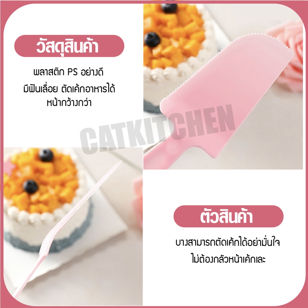 ส่งฟรี-มีดตัดเค้ก-พลาสติกคละสี-มีดตัดเค้กพลาสติก-ที่ตัดเค้ก-ที่ตักเค้ก-cat-kitchen-แยกขายใส่ถงแยกชิ้น-ปลอดภัย