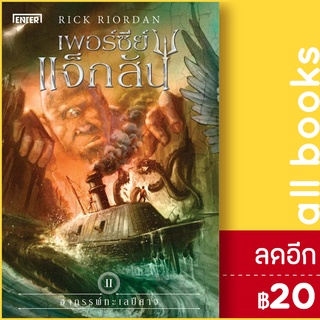 เพอร์ซีย์ แจ็กสัน (Percy Jackson) 1-5 | เอ็นเธอร์บุ๊คส์ Rick  Riordan