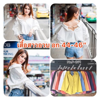 Plus Size อก 46”เสื้อเชิ๊ตดีไซด์ปกเปิดห่วงเงินด้านหลังเกร๋ๆ ทรงสวยผ้าเนื้อดี