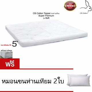 CB Cotton Topper แผ่นรองที่นอนขนห่านเทียม 3.5ฟุต ขอบหนาพิเศษ5นิ้ว เกรดโรงแรม5ดาว Super Premium รุ่นSoft  พร้อมยางรัดมุม