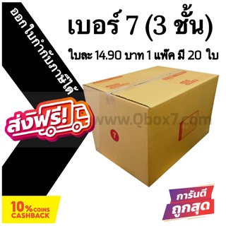 กล่องฝาชน กล่องไปรษณีย์ (20ใบ) เบอร์ 7 (3ชั้น) ราคาถูก ส่งด่วน 🚚ออกใบกำกับภาษีได้ ส่งฟรี