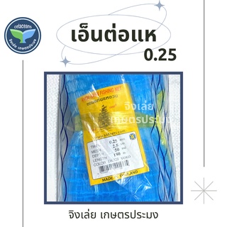 เอ็นต่อแห 0.25 ลึก50ตา 100ตา ตราเรือใบ ข่ายดักปลา ดางต่อแห ต่อแห ข่ายเอ็น เอ็นข่าย อวนต่อแห ดักปลา