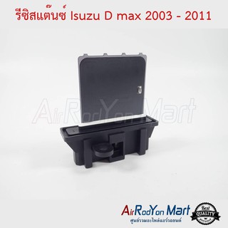 รีซิสแต๊นซ์ Isuzu D-Max 2003-2011 แบบการ์ด อีซูสุ ดีแมกซ์