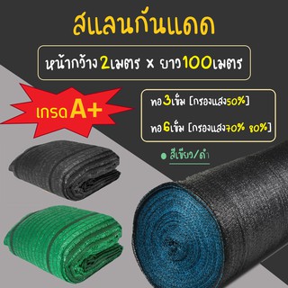 ภาพหน้าปกสินค้าส่งฟรี[ยกม้วน100เมตร] สแลนกันแดด (หน้ากว้าง2เมตร) กรองแสง50% 70% [สีดำ-เขียว] ที่กรองแสง ที่กันแดด กันสาดผ้าสแลน ที่เกี่ยวข้อง