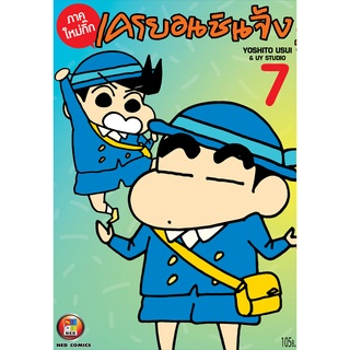 ภาพขนาดย่อของสินค้าNED Comics เครยอน ชินจัง ภาคใหม่กิ๊ก เล่ม 7