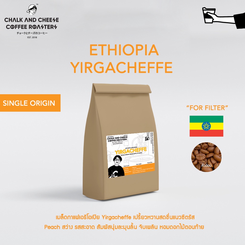 เมล็ดกาแฟ-ethiopia-yirgacheffe-คั่วอ่อน-for-filter-อาราบิก้า100-single-origin-chalk-and-cheese-coffee-roasters