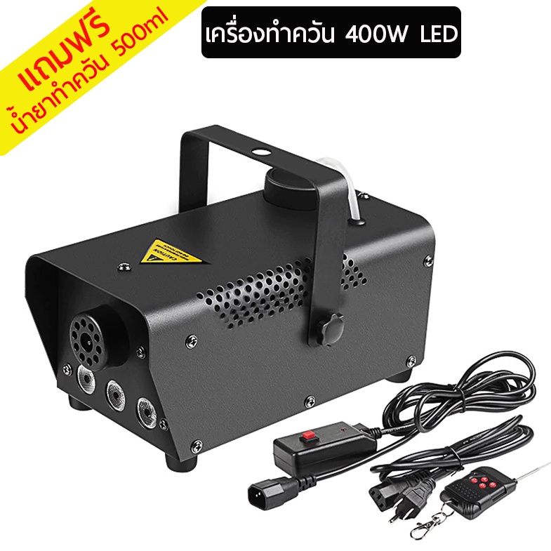 ภาพหน้าปกสินค้าsmoke fog machine 400w เครื่องทำควัน รุ่นมี LED ควบคุมด้วยรีโมทและแบบปุ่มกด(แถมฟรีน้ำยาทำควัน)